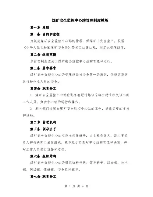 煤矿安全监控中心站管理制度模版