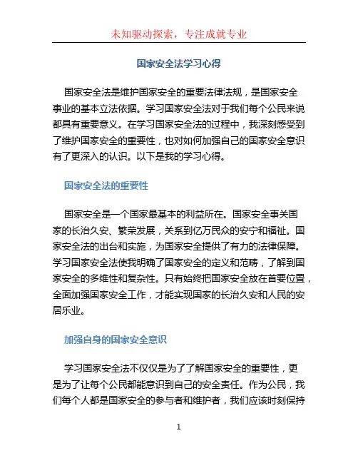 国家安全法学习心得 (2)