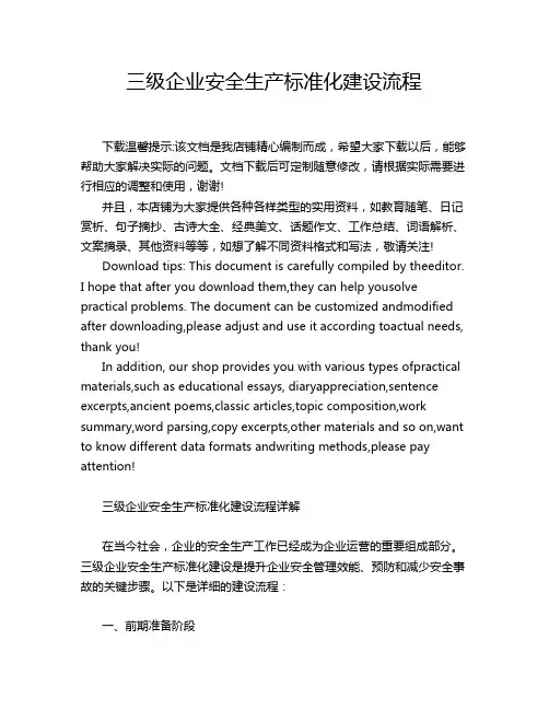 三级企业安全生产标准化建设流程