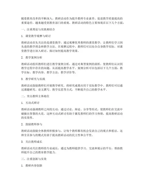 教研活动特色