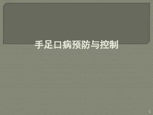 手足口病的预防与控制ppt课件
