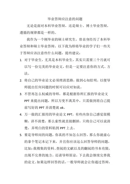 毕业答辩应注意的问题