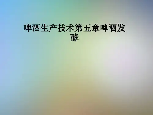啤酒生产技术第五章啤酒发酵