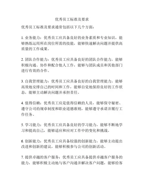 优秀员工标准及要求