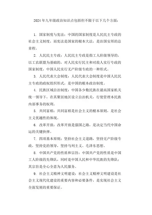 2024九年级政治知识点