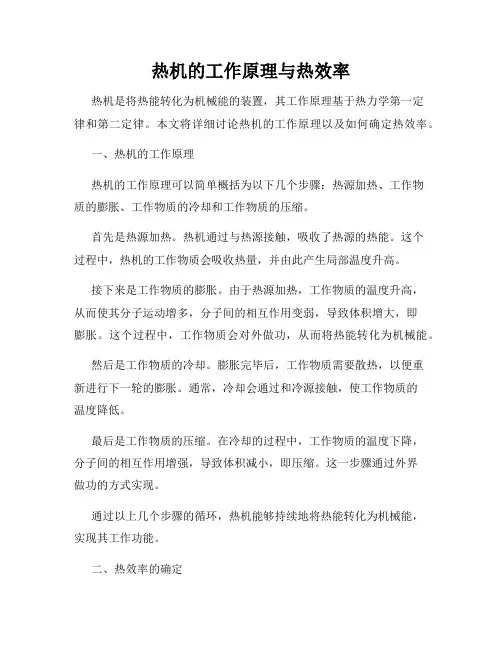 热机的工作原理与热效率