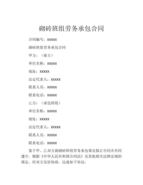 砌砖班组劳务承包合同