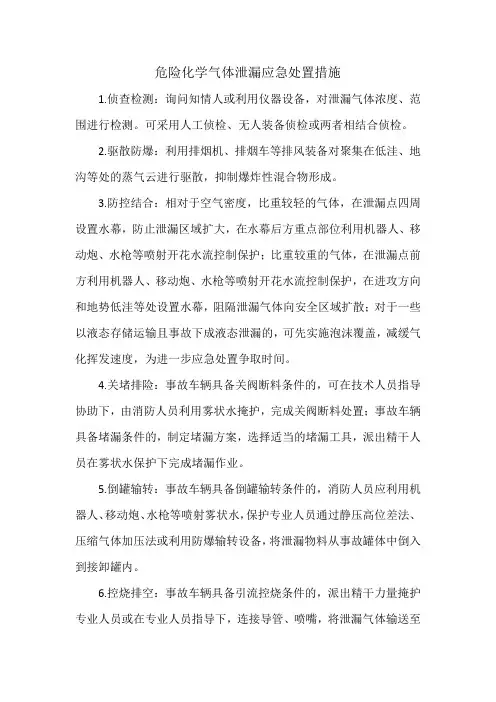 危险化学气体泄漏应急处置措施
