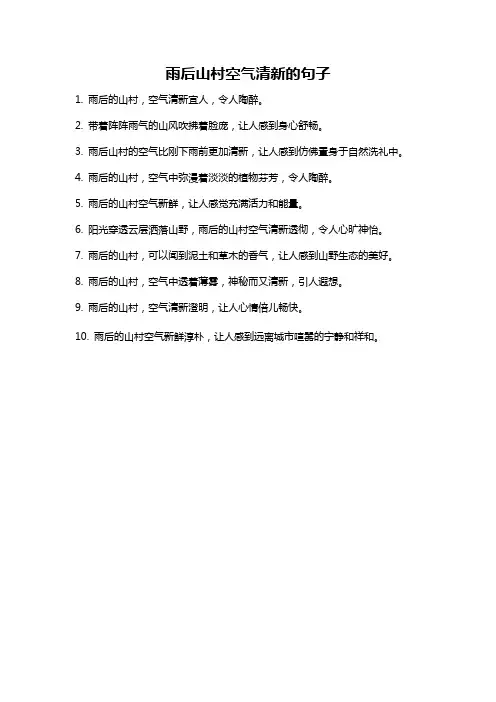雨后山村空气清新的句子