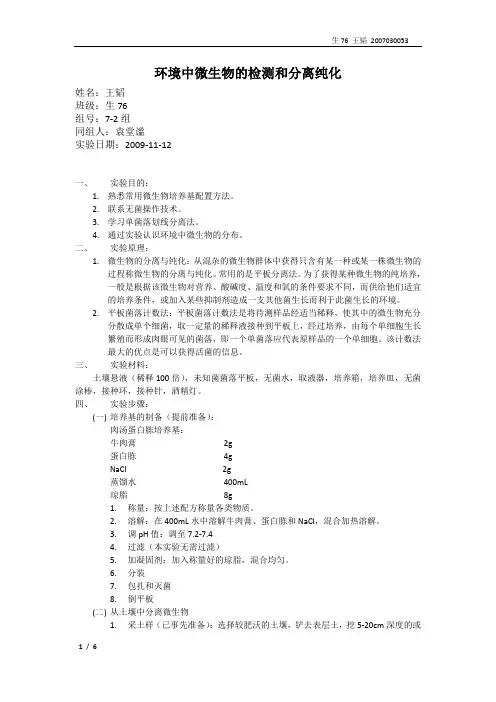 环境中微生物的检测和分离纯化