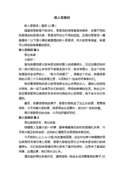 新人答谢词（通用12篇）