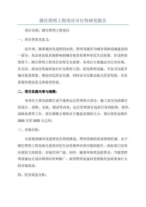 路灯照明工程项目可行性研究报告