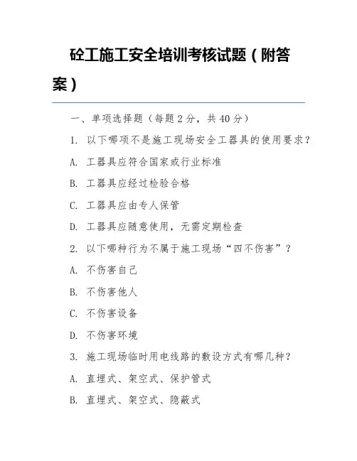 砼工施工安全培训考核试题(附答案)
