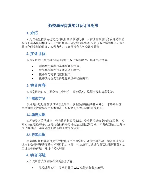 数控编程仿真实训设计说明书