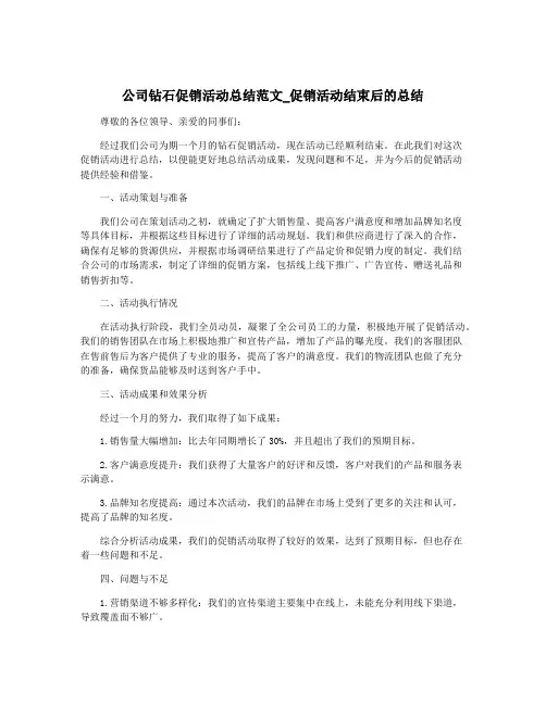 公司钻石促销活动总结范文_促销活动结束后的总结