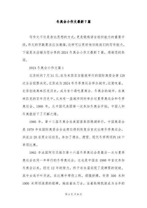 冬奥会小作文最新7篇