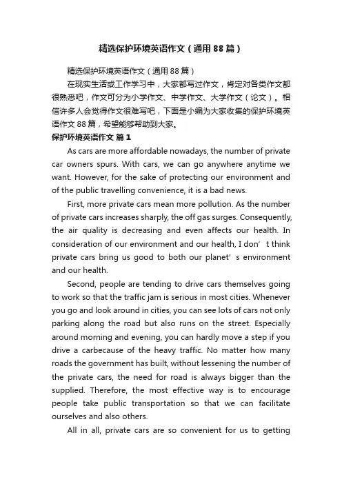 精选保护环境英语作文（通用88篇）