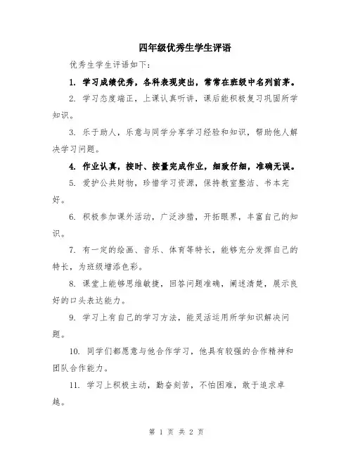 四年级优秀生学生评语