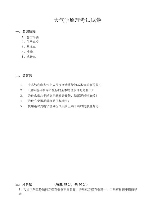 天气学原理考试试卷-精品