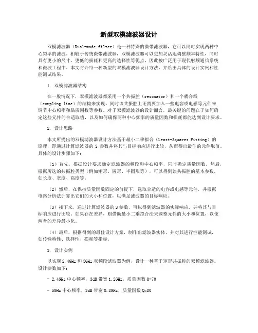 新型双模滤波器设计