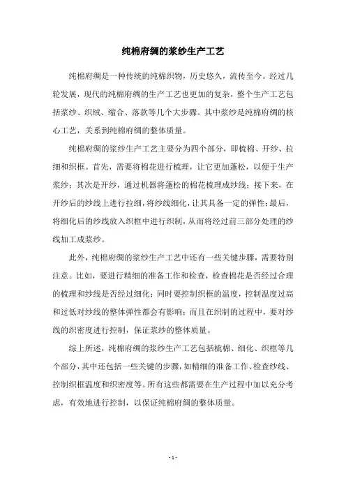 纯棉府绸的浆纱生产工艺