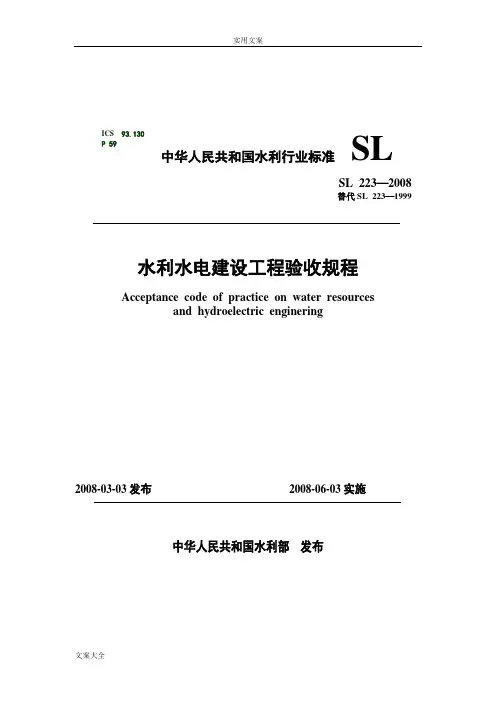 SL223-2008水利水电建设工程验收规程