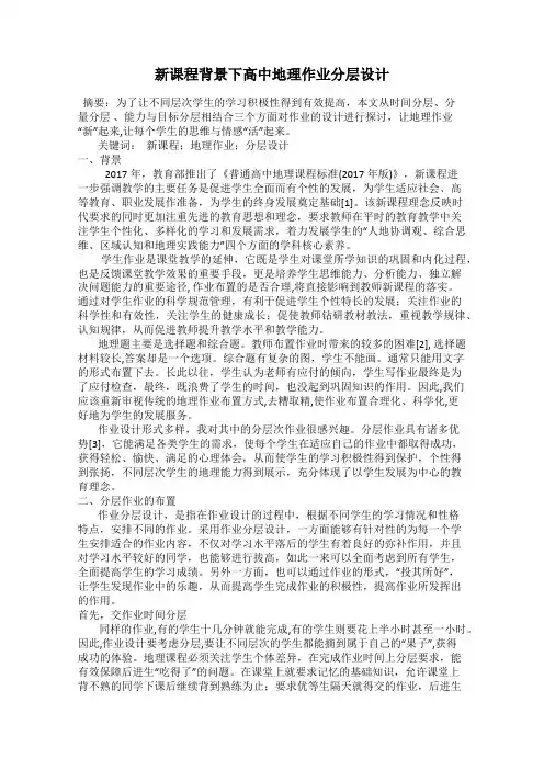 新课程背景下高中地理作业分层设计