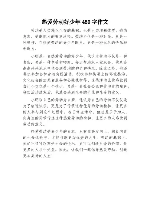 热爱劳动好少年300字