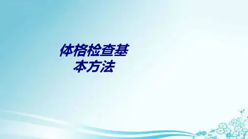 体格检查基本方法讲义