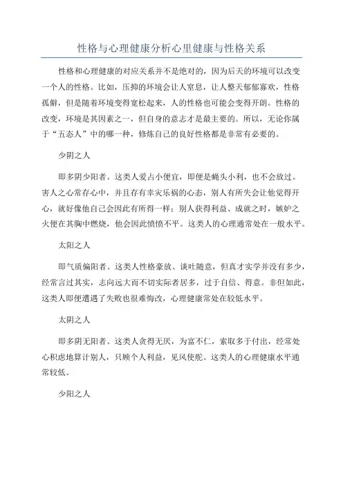 性格与心理健康分析心里健康与性格关系
