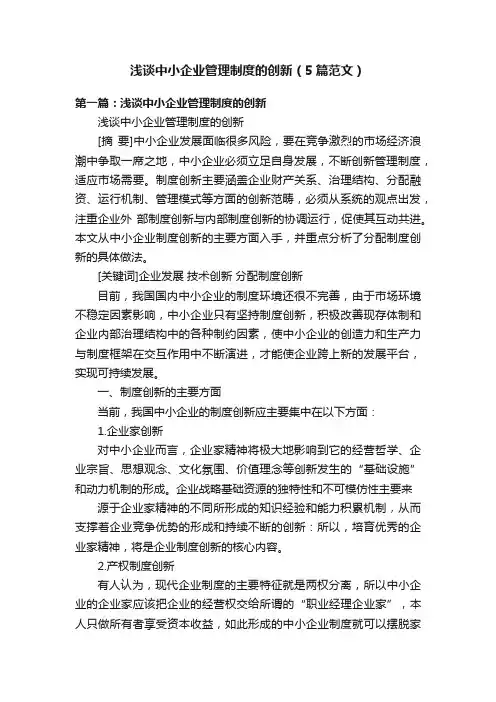 浅谈中小企业管理制度的创新（5篇范文）