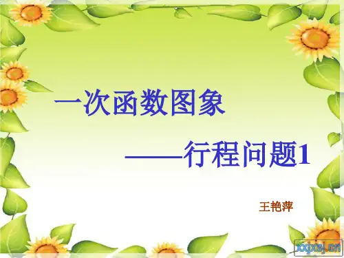人教五四学制版八年级下册数学： 第26章 一次函数 262 一次函数 2622 一次函数