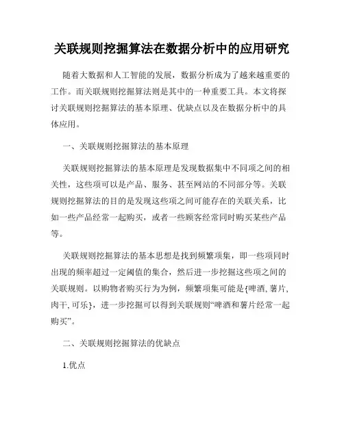 关联规则挖掘算法在数据分析中的应用研究