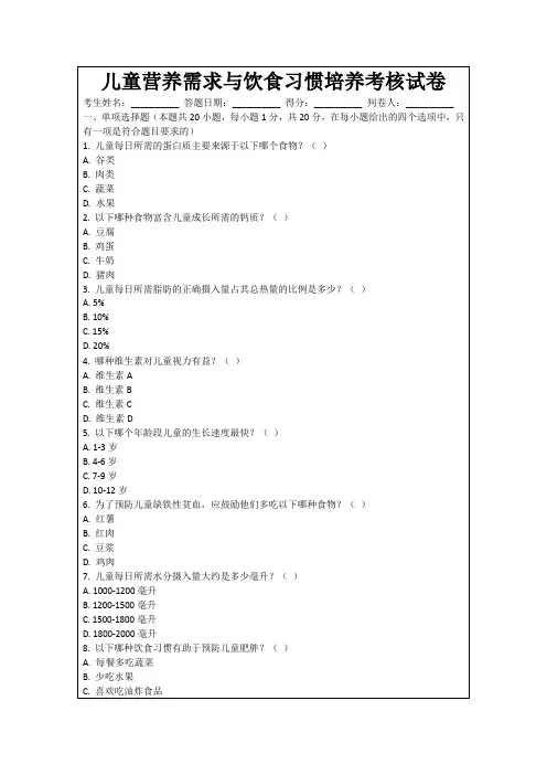 儿童营养需求与饮食习惯培养考核试卷