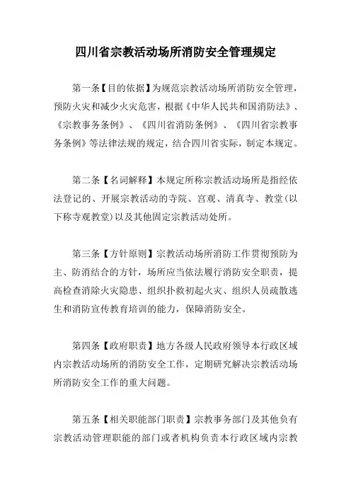 四川省宗教活动场所消防安全管理规定【最新版】
