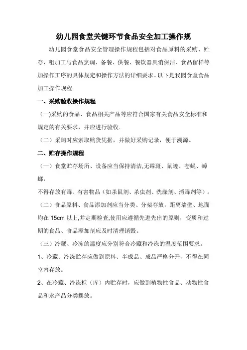 幼儿园食堂关键环节食品安全加工操作规