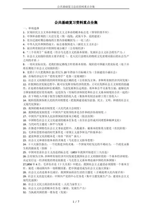公共基础复习总结资料重点全集