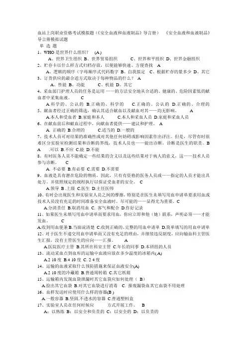 血站上岗职业资格考试模拟题1