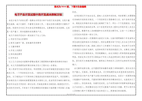 电子产品开发过程中的开发成本控制方法 