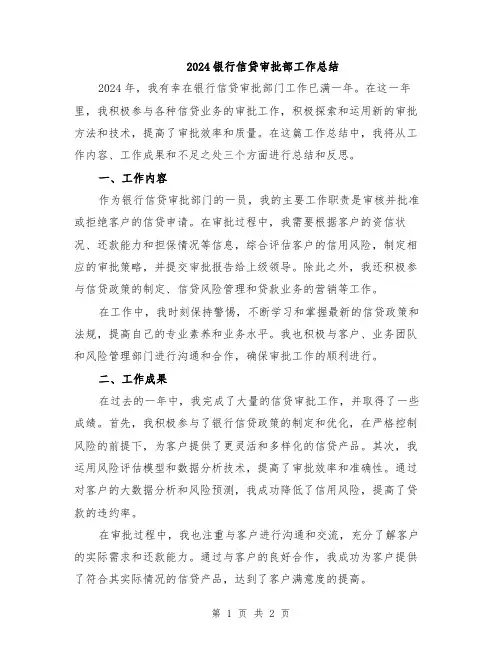 2024银行信贷审批部工作总结