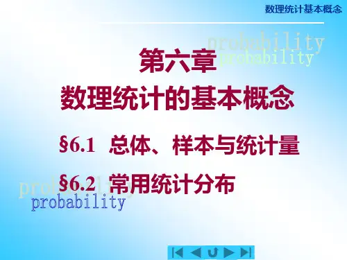 数理统计基本概念
