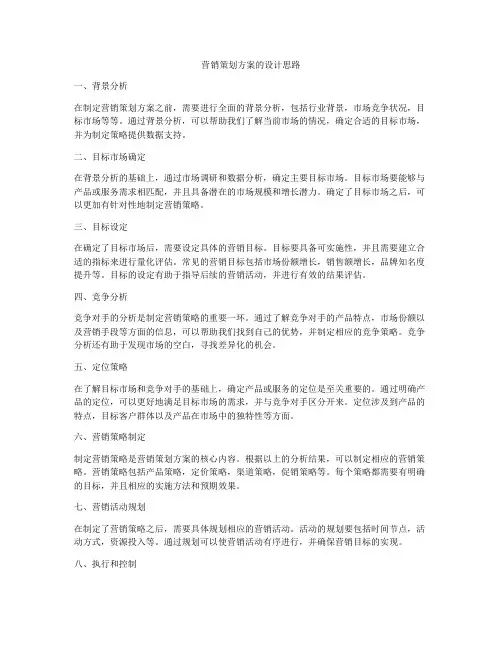 营销策划方案的设计思路