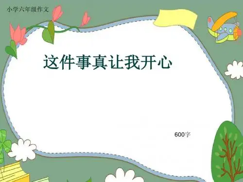 小学六年级作文《这件事真让我开心》600字(共9页PPT)