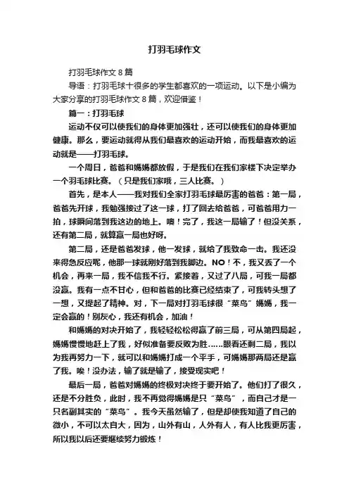打羽毛球作文