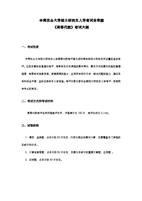 华南农业大学-2018年-硕士研究生入学-高等代数705-考试大纲