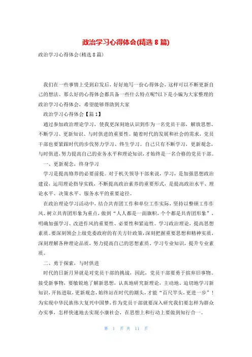 政治学习心得体会(精选8篇)