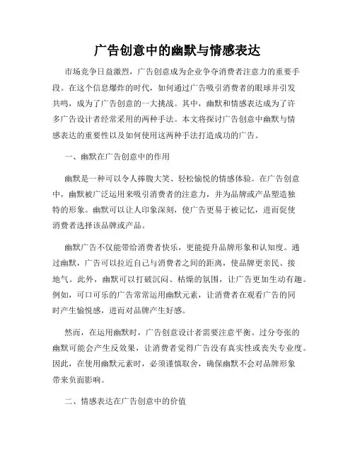 广告创意中的幽默与情感表达