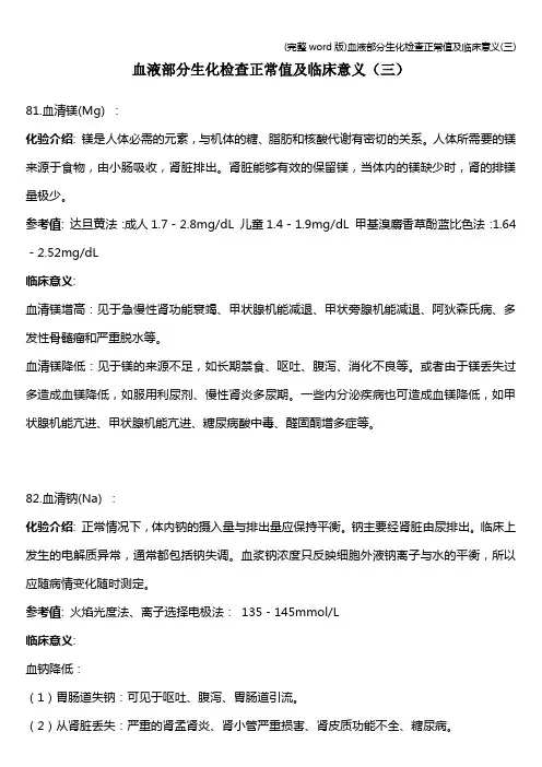 (完整word版)血液部分生化检查正常值及临床意义(三)
