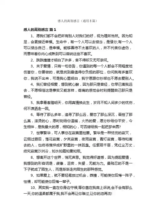 感人的离别感言（通用5篇）