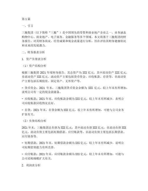 三胞集团财务报告分析(3篇)
